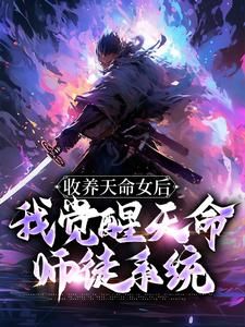 《收养天命女后，我觉醒天命师徒系统》小说主角古尘古梦璃全文章节免费免费试读