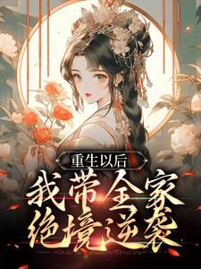 《重生以后，我带全家绝境逆袭》小说大结局免费阅读 舒春华舒满仓小说全文