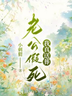 《老公假死我真送葬》小说大结局精彩阅读 祝念谢斌萧曼小说全文