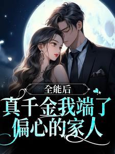 《全能后，真千金我端了偏心的家人》完结版在线阅读 《全能后，真千金我端了偏心的家人》第2章最新章节列表