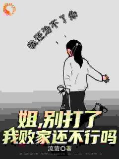 《王宇王清清》(姐，别打了，我败家还不行吗？)小说阅读by听风