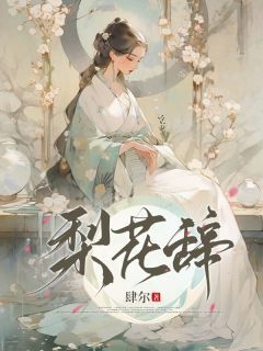 《宋初梨李泽乾》大结局精彩阅读 《宋初梨李泽乾》最新章节目录