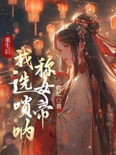 《重生后，我选唢呐称女帝》大结局精彩试读 《重生后，我选唢呐称女帝》最新章节目录