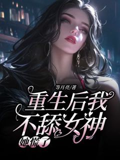 《江流吴欣》重生后我不舔女神，她慌了精彩章节在线阅读