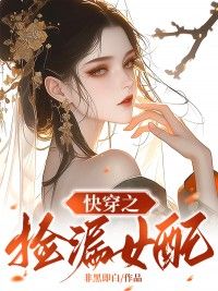 《柳瑶柳思柔》小说全文精彩章节免费试读（快穿之捡漏女配）