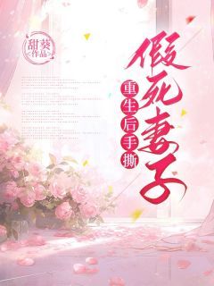 《傅言沈晚晚陆少杰》小说章节目录精彩阅读 重生后手撕假死妻子小说全文