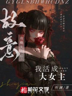 《故意攻略失败后我活成大女主》简微微闻叙大结局精彩试读