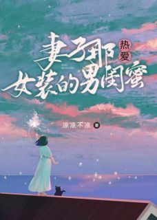 《妻子那热爱女装的男闺蜜》孟光俊周玫李畅文第2章 忍不了了大结局免费阅读