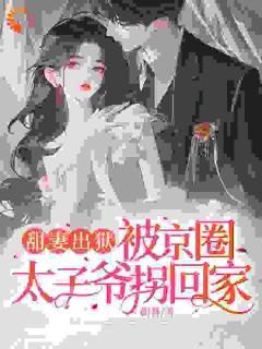 《情难自禁，京圈太子对她上瘾》云慕权衍墨第8章全文在线阅读