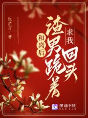 《和离后，渣男跪着求我回头》小说章节目录在线阅读 沈忆舒顾京墨小说全文