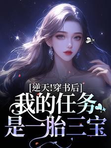 逆天！穿书后，我的任务是一胎三宝完整版 叶繁星霍东方全章节阅读