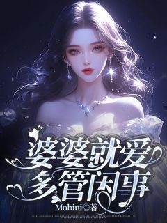 【爆款新书】王莲张峰 婆婆就爱多管闲事小说全文章节在线阅读