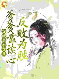 《穿成暴君女儿，爹爹靠读心反败为胜》大结局精彩试读 《穿成暴君女儿，爹爹靠读心反败为胜》最新章节列表