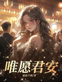 《顾沁颜百里珩》小说章节目录在线阅读 唯愿君安小说全文