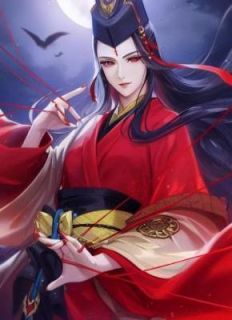 《嫁给魔尊后的第三百年》小说在线试读 《嫁给魔尊后的第三百年》最新章节列表