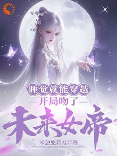 《睡觉就能穿越，开局吻了未来女帝》莫千年苏雪瑶章节精彩阅读 第15章