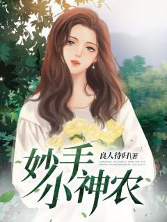 热文《陈阳陆雪薇》妙手小神农小说全文无弹窗阅读