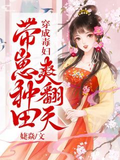 《李拂云凌寒舟》小说主角穿成毒妇，带崽种田爽翻天全文章节免费在线阅读