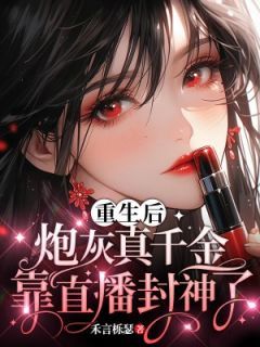 《唐喻封衍》小说全文精彩阅读 重生后，炮灰真千金靠直播封神了小说全文