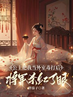 《公主把我当外室毒打后，将军杀红了眼》宁安公主霍裕沈菁菁主角：宁安公主霍裕沈菁菁  2小说全部章节目录