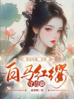 《宠妾灭妻，主母白马红缨守边疆》姜琼月谢南洲第7章章节目录免费试读