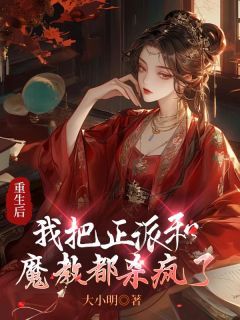 《楚玲月魔尊念澄灵》小说大结局免费阅读 重生后，我把正派和魔教都杀疯了小说阅读