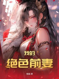 《我的绝色前妻》小说全文精彩阅读 宋云凡苏云珊小说全文