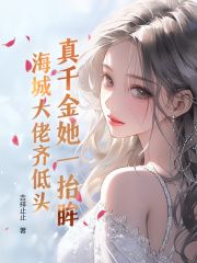 真千金她一抬眸，海城大佬齐低头