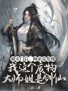 《被灭门后，师弟竟发现我这个废物大师姐是剑仙》小说完结版在线阅读 秦百川李卿卿小说全文