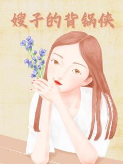 [瑶瑶张美玲]嫂子的背锅侠小说全文章节目录在线阅读