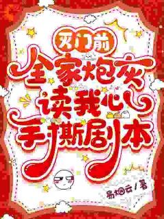 灭门前，全家炮灰读我心手撕剧本小说 《迟昭瑶柳婉儿》小说全文精彩阅读