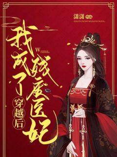 《阮明烟李承翊》小说完结版免费阅读 穿越后我成了残废医妃小说阅读