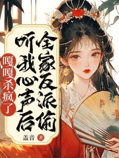 《全家反派偷听我心声后，嘎嘎杀疯了》小说章节精彩试读 付如烟许影微小说阅读