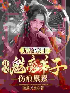 陈叶苏姬倩无敌宗主：开局魅魔弟子伤痕累累精彩内容在线阅读