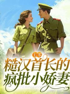 美文阅读《宋早早傅昭奕》抛夫弃子后，作精女配悔断肠全文精彩章节列表试读