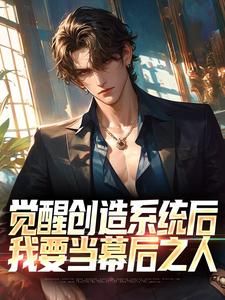 《觉醒创造系统后，我要当幕后之人》王一朝吴三石第4章章节目录在线阅读