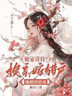 江若云梁烨小说 娘家苛待？换亲嫁猎户她被封诰命小说叫什么