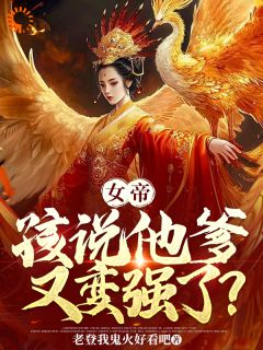 [陆非凡梅沸阳]女帝，孩说他爹又变强了？小说全文章节目录免费试读