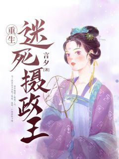 《重生迷死摄政王》孟扶歌宇文戟第9章全文在线阅读