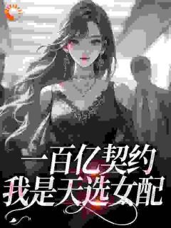 《林沫沫陆柳城苏婉柔》一百亿契约：我是天选女配大结局在线阅读 第4章