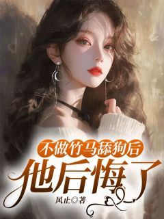 不做竹马舔狗后，他后悔了小说全集免费免费试读（季暖暖顾言）