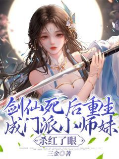 《剑仙死后重生成门派小师妹，杀红了眼》免费试读 北冥秦百川小说章节目录