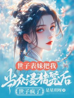 《悦儿萧淑媚》小说大结局免费阅读 世子表妹把我当众浸猪笼后，世子疯了小说阅读