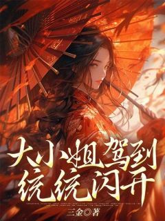 最新《大小姐驾到统统闪开》林昔段巡小说在线阅读全文章节