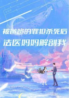 《严霜林雪》小说章节精彩阅读 我死后，法医妈妈侦探爸爸都疯了小说全文