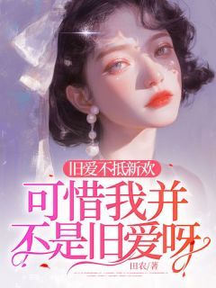 《顾梦顾川辰》全集免费在线阅读（旧爱不抵新欢，可惜我并不是旧爱呀）