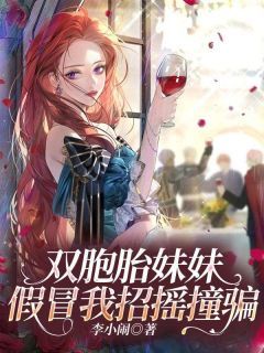 《双胞胎妹妹假冒我招摇撞骗》小说全文精彩阅读 《双胞胎妹妹假冒我招摇撞骗》最新章节目录