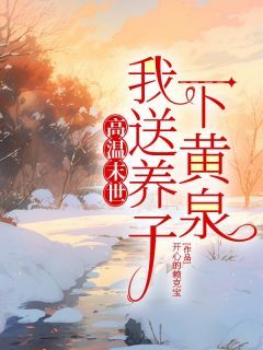 《高鸣李婷婷》小说全文精彩试读 《高鸣李婷婷》最新章节目录