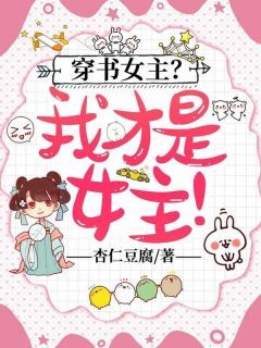 《萧墨叶微》小说大结局免费阅读 穿书女主？我才是女主！小说全文