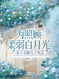 精品《陆星辰顾妍清》小说免费试读 为照顾柔弱白月光，妻子不顾儿子死活小说全集无删减全文